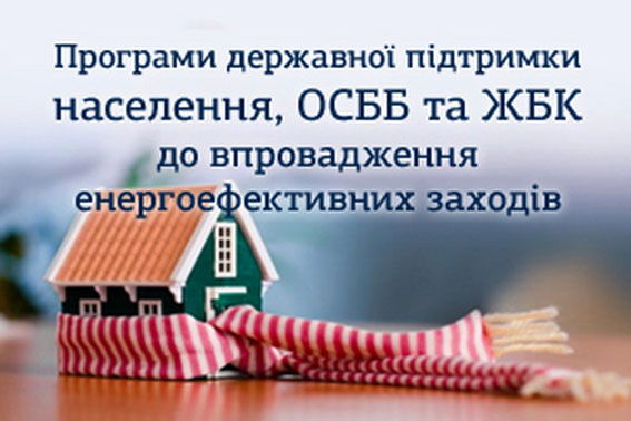 Как ОСМД «Лидер» сэкономило 12.000 грн на «теплых» кредитах