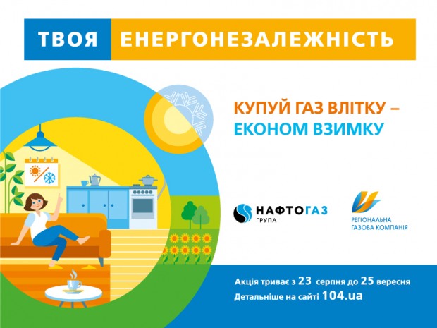 Потребители газа Днепропетровской области могут запастись газом на всю зиму по летней цене