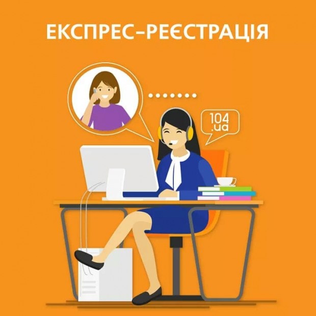 Експрес-реєстрація – найпростіший спосіб зареєструватися в онлайн-сервісі 104.ua дистанційно