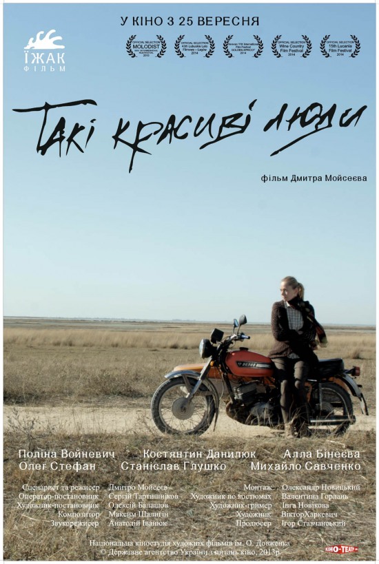 Прем’єра українського фiльму «Такі красиві люди»