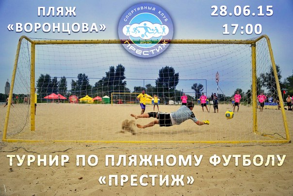 На День молодежи состоится турнир по пляжному футболу «Престиж»