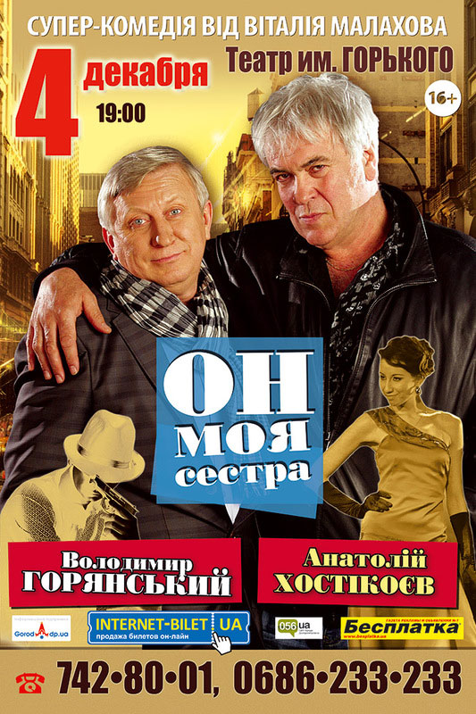 Владимир Горянский приглашает днепропетровцев на трагикомедию «Он моя сестра»