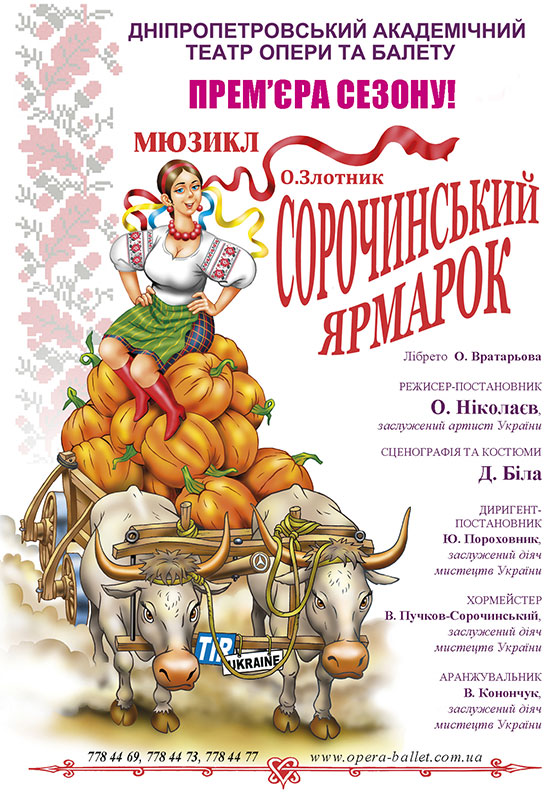 Днепропетровск готовится к премьере мюзикла «Сорочинская ярмарка»
