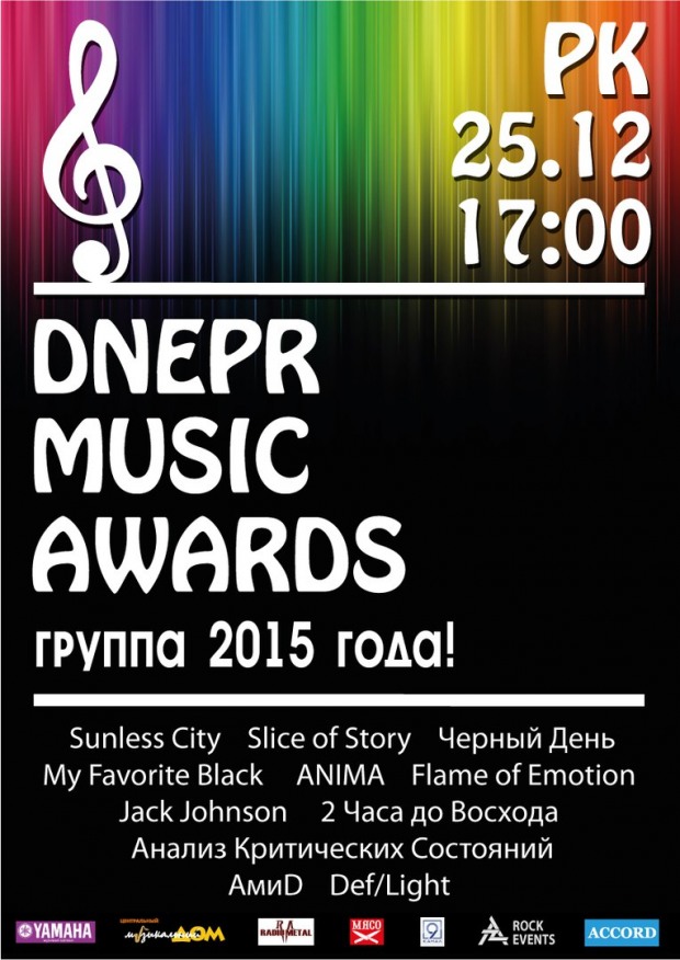 Рок-сообщество Днепропетровска ожидает Dnepr Music Awards – 2015!