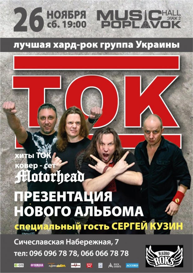 26 ноября грядет мощный драйв от группы «ТОК» (ВИДЕО)