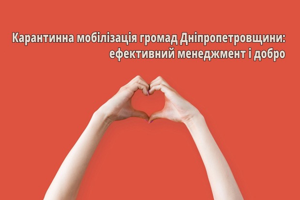 Карантинна мобілізація громад Дніпропетровщини: ефективний менеджмент і добро