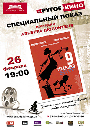 «Другое кино» приглашает на «9 месяцев строгого режима» (ВИДЕО)