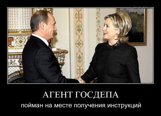 Путин агент госдепа?
