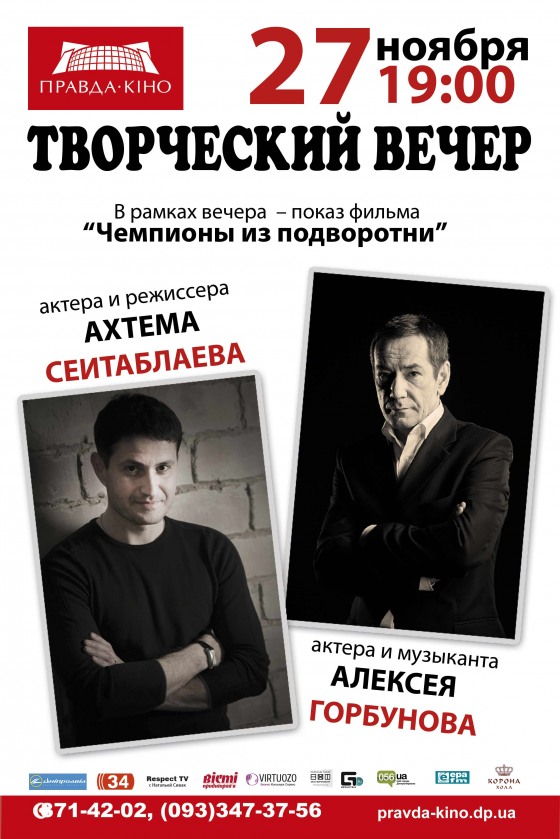 Алексей Горбунов и Ахтем Сеитаблаев приглашают на творческий вечер