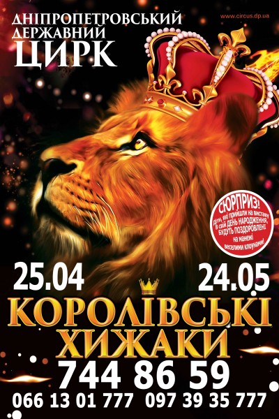 В Днепропетровск приехали «Королевские хищники»