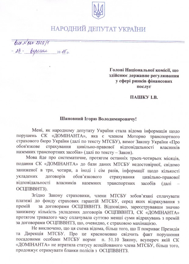 Сергей Рыбалка: Нацкомфинуслуг должна проверить деятельность СК “Доминанта” и МТСБУ на предмет махинаций