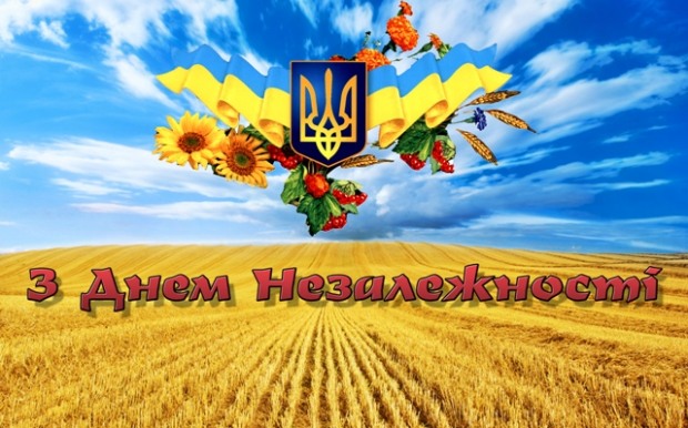 З Днем Незалежності України!