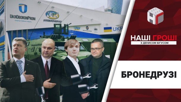 Как «бронедрузья» из команды Порошенко зарабатывают миллионы на оборонной промышленности