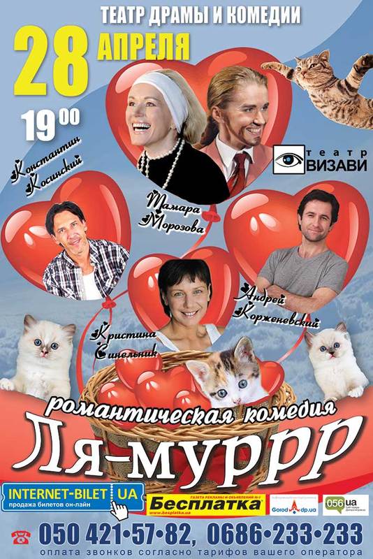 Днепровским театралам приготовили настоящий романтический «Ля-муррр»