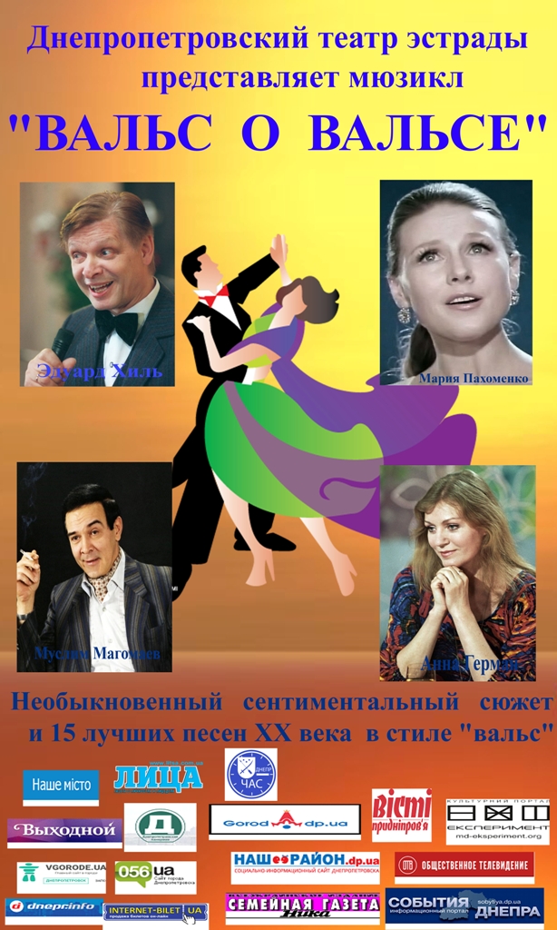 Лучшие песни XX века в мюзикле «Вальс о вальсе»