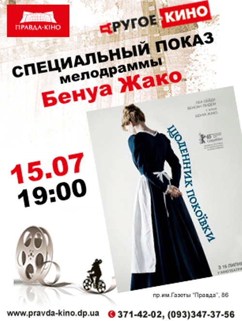 «Другое кино» приглашает заглянуть в «Дневник горничной»