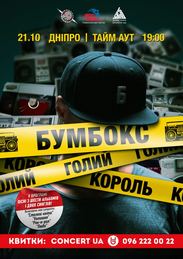 Концертный тур группы Бумбокс «Голий Король»