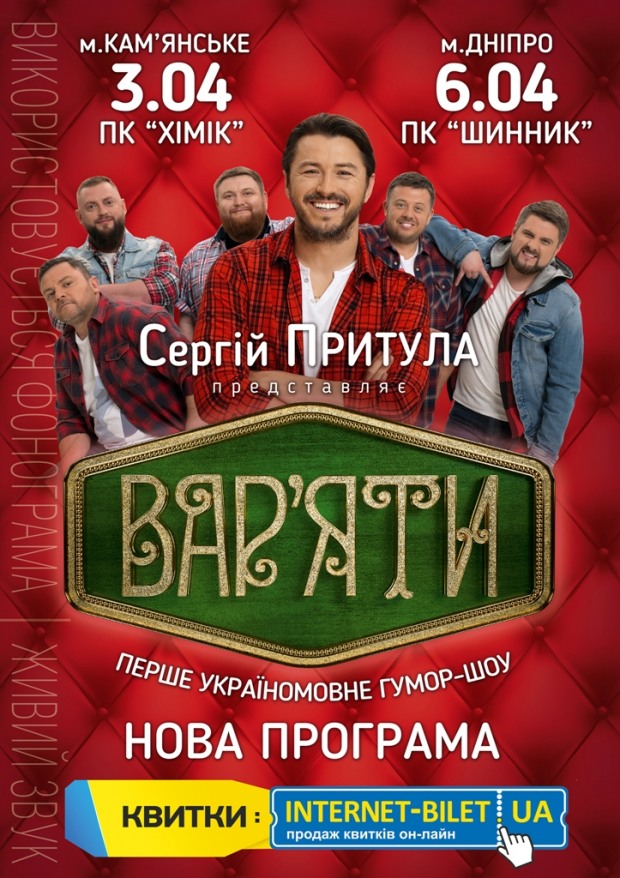 Сергій Притула з «вар’ятами» виступить у Дніпрі та Кам`янському (ВІДЕО)