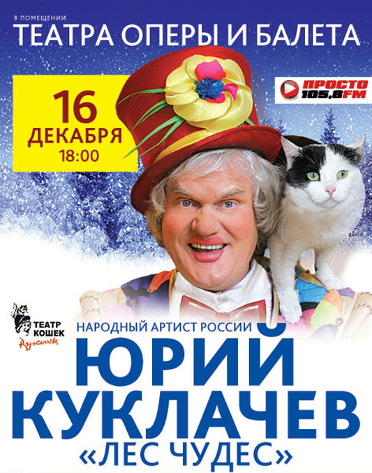 Как Куклачев учил любить и хлопать (ФОТО)