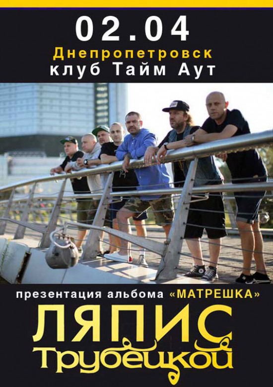 «Ляпис Трубецкой» везет в Днепропетровск «Матрешку» (ВИДЕО)