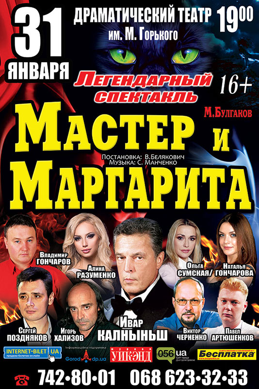 «Мастер и Маргарита» едут в Днепропетровск