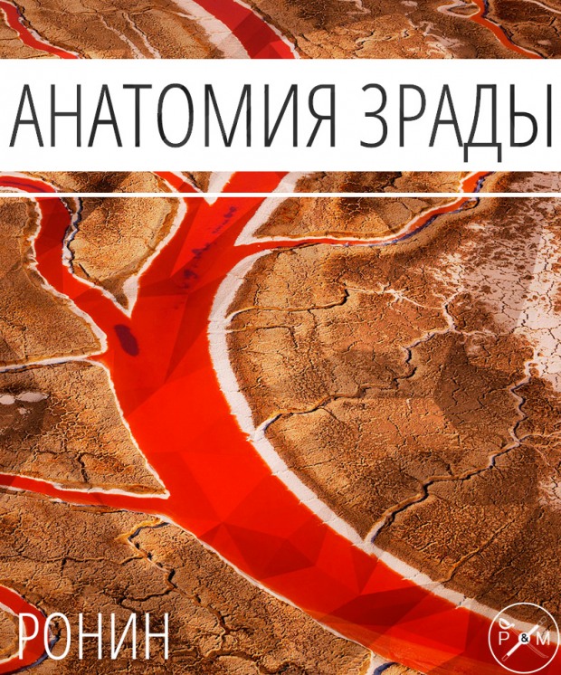 Анатомия зрады
