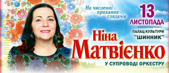 Ніна Матвієнко у супроводі Симфонічного Оркестру