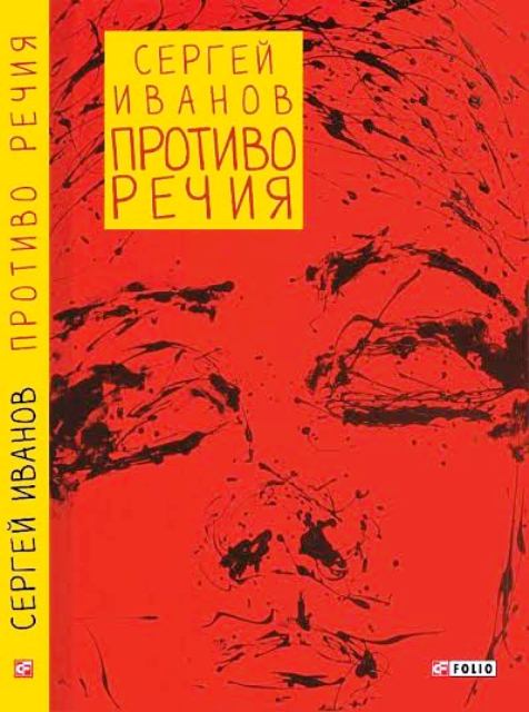 Сергей Иванов представит обновленную книгу «Противоречия»