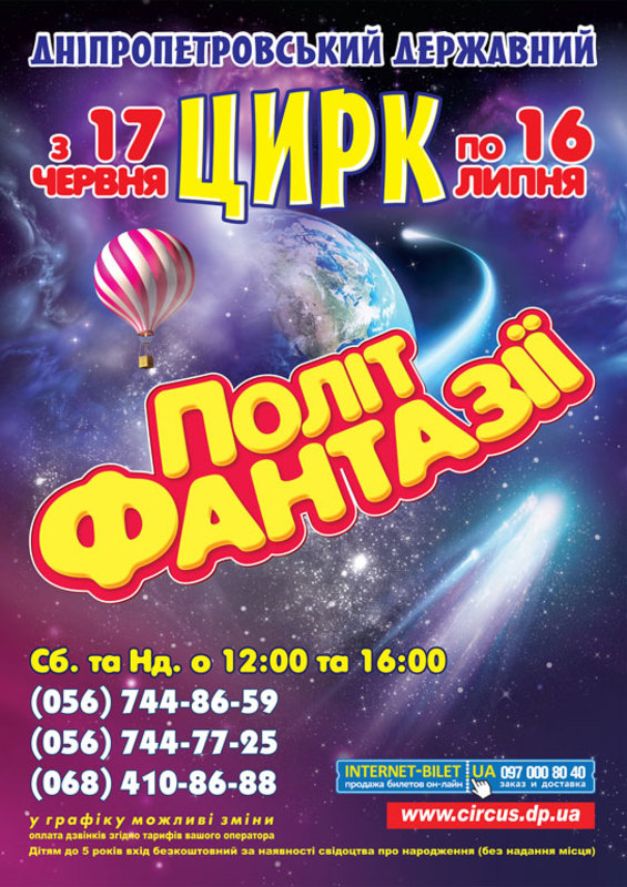Дніпровців запрошують на цирковий «Політ фантазії»