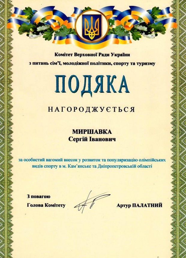Депутат  Кам’янської міської ради від «Батьківщина» Сергій Миршавка отримав подяку від Комітету Верховної Ради України