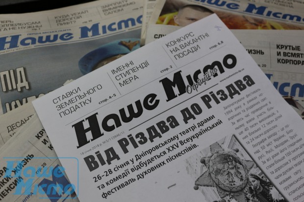 Частная газета «Наше місто» получила приоритетный договор на 1,5 млн из бюджета Днепра
