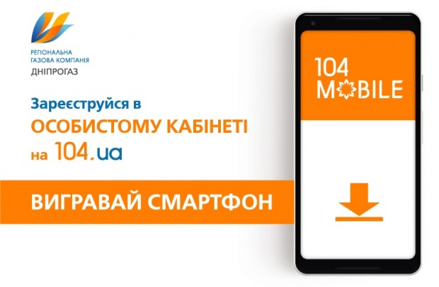 АО “ДНЕПРОГАЗ” РАЗЫГРЫВАЕТ СМАРТФОН HUAWEI