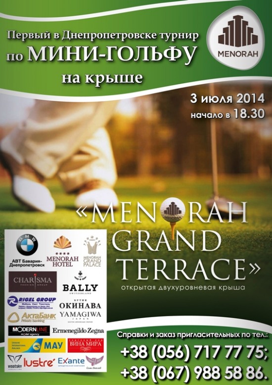 Турнир по мини-гольфу на крыше «Menorah Grand Terrace»