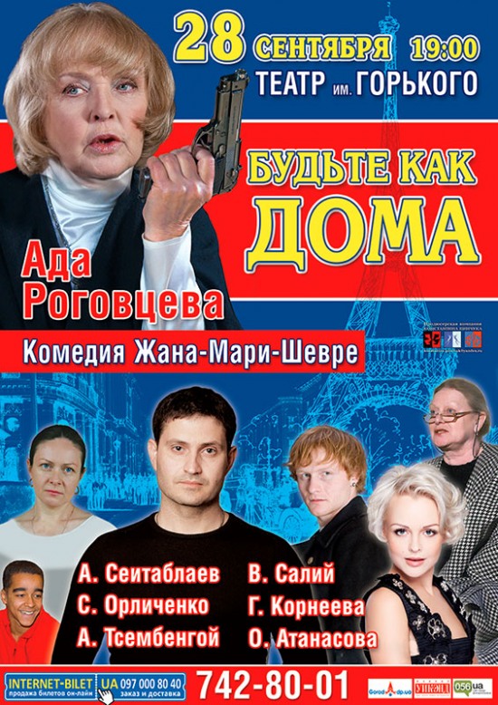 «Будьте как дома!» на спектакле с легендарной Адой Роговцевой