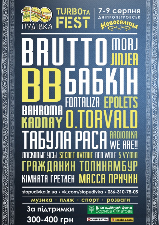 СТОПУДІВКА TURBOta FEST – 7-9 августа