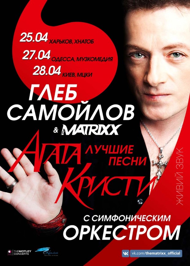 Апрель ознаменуется концертами Глеба Самойлова & The Matrixx с симфоническим оркестром