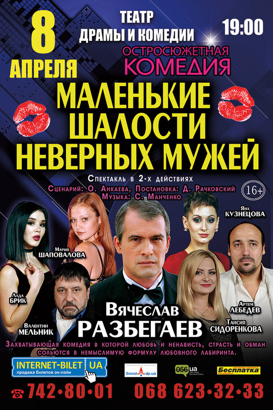 Днепровцам приготовили «Маленькие шалости неверных мужей»