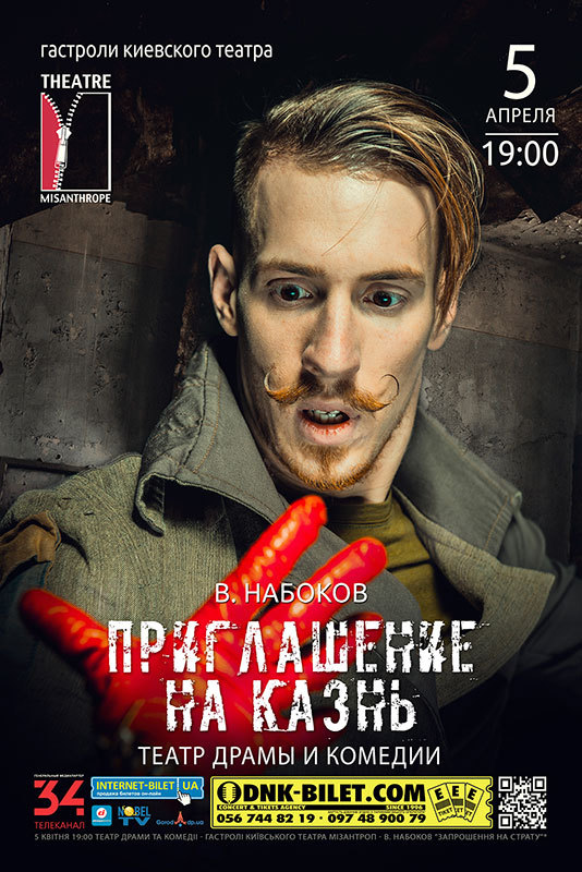 В Днепр везут «Приглашение на казнь» от Набокова