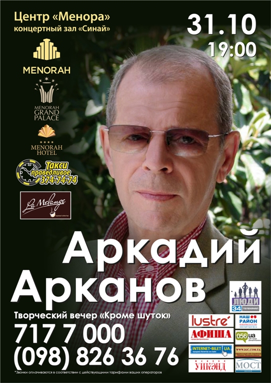 31 октября в Центре «Менора» – творческий вечер Аркадия Арканова (перенос мероприятия)