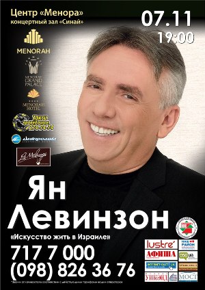 7 ноября – творческий вечер «одесского джентльмена» Яна Левинзона