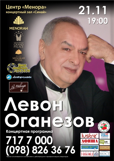 21 ноября «Левон Оганезов приглашает!» на концерт (перенос концерта)