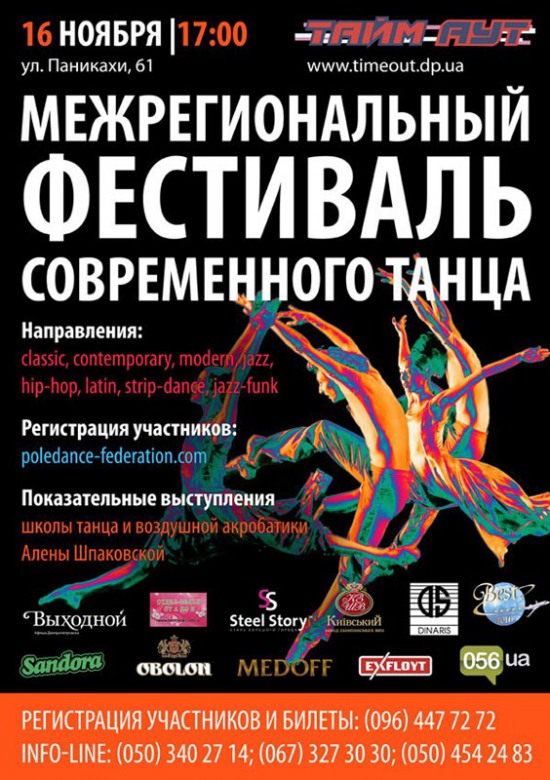 16 ноября – Межрегиональный фестиваль современного танца 2013