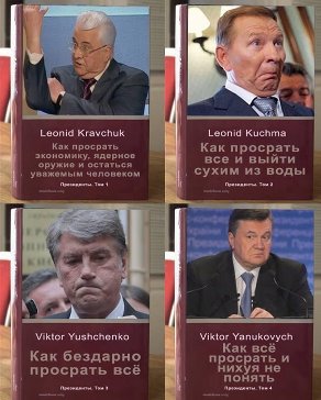 Об украинских президентах – кратко и остро