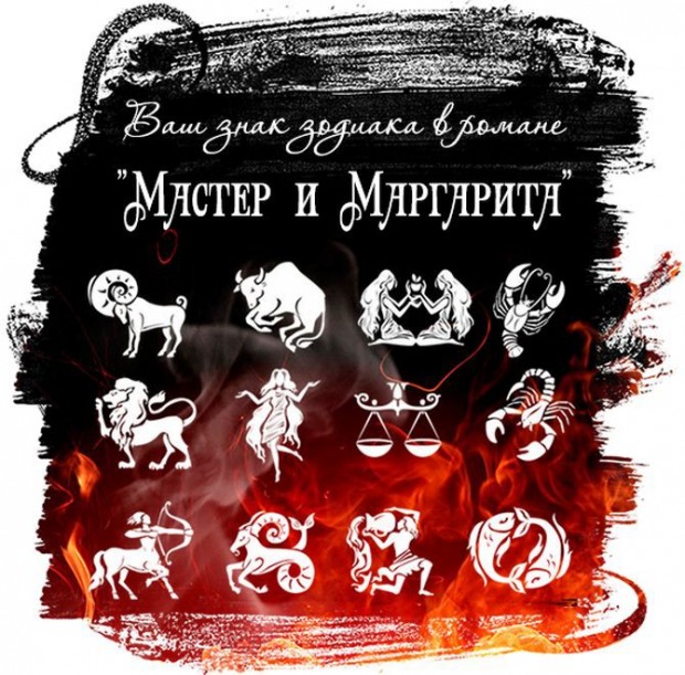Ваш знак зодиака в романе «Мастер и Маргарита»