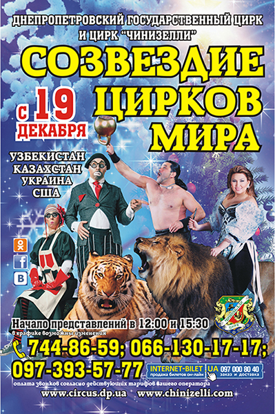 Созвездие цирков мира ждет вас!