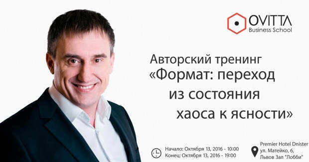 Авторский тренинг Николая Сапсана «Формат: переход из состояния хаоса к ясности»