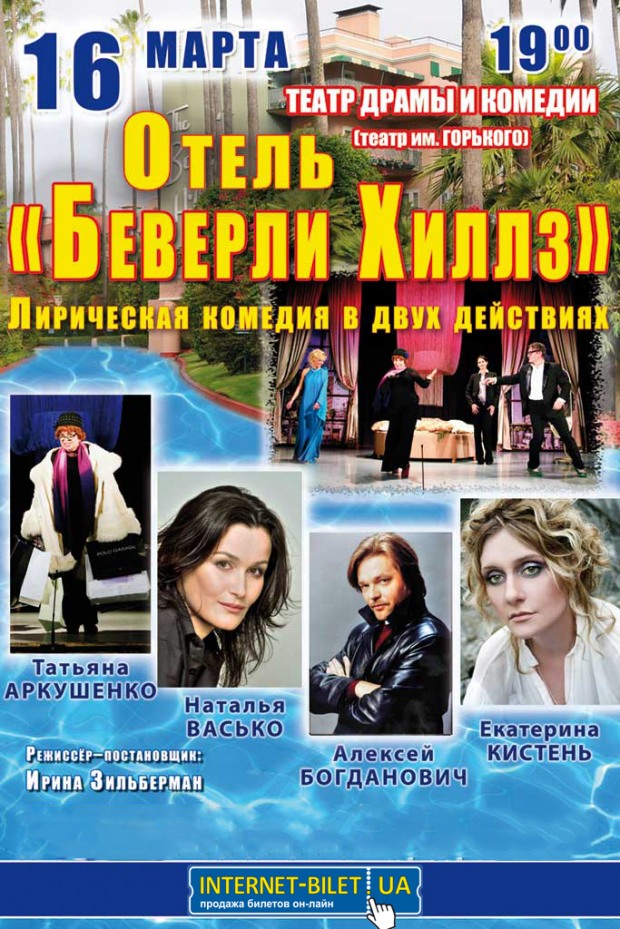 Днепровцев ждет любовная комедия в «Отеле «Беверли Хиллз»