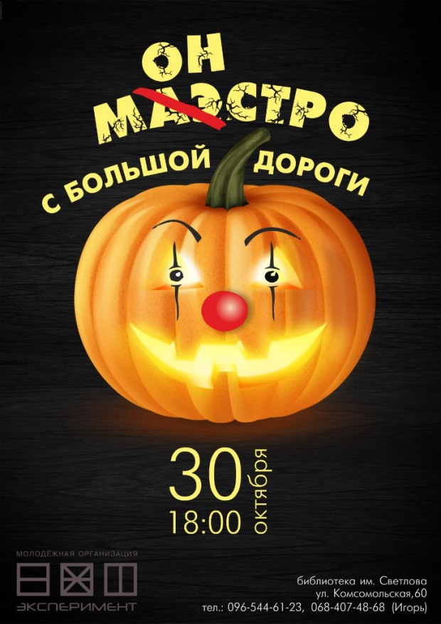 Маэстро с большой дороги приглашает на Хэллоуин