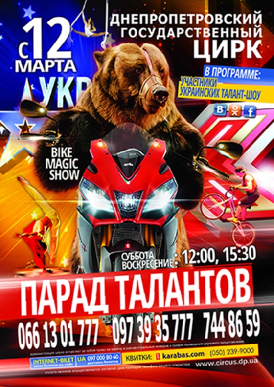 Днепропетровцев приглашают на впечатляющий цирковой «Парад талантов»