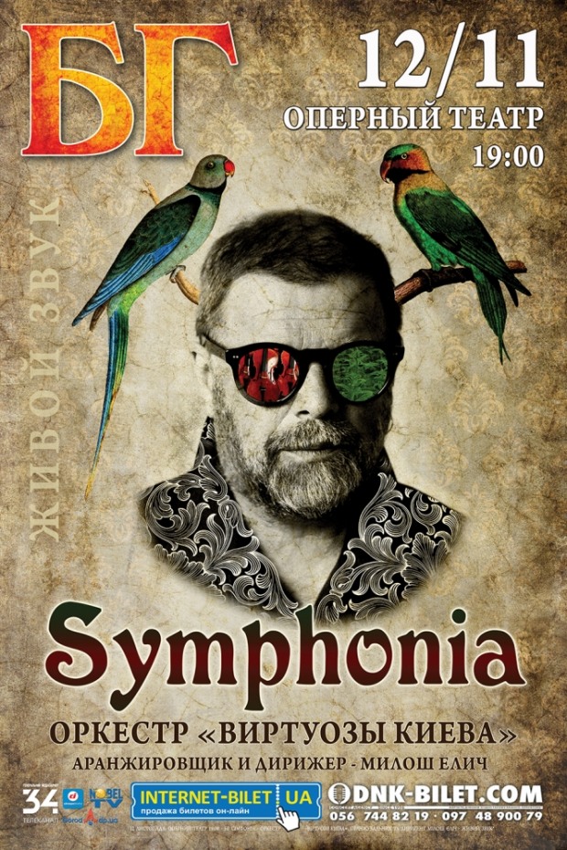 8 городов Украины осчастливит «БГ SYMPHONIA»